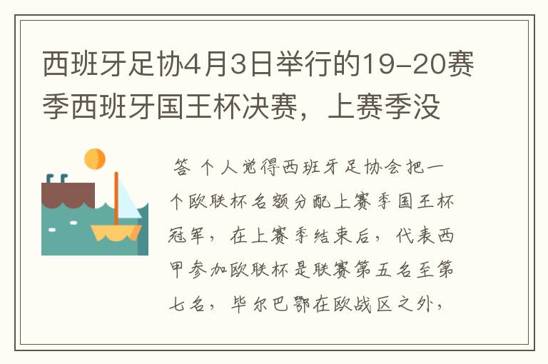 西班牙足协4月3日举行的19-20赛季西班牙国王杯决赛，上赛季没决出杯赛冠军，欧战名额怎么分配？