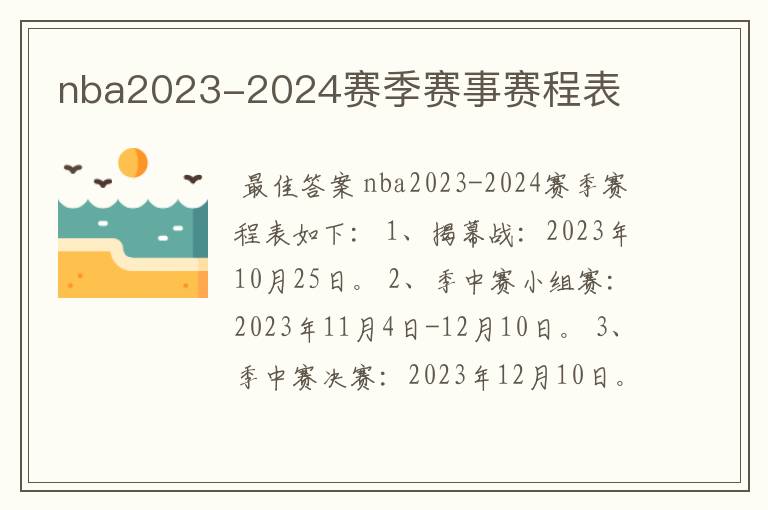 nba2023-2024赛季赛事赛程表