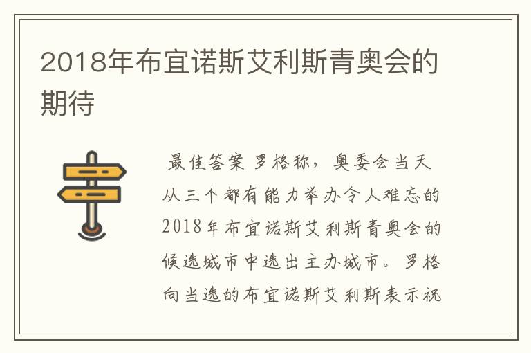 2018年布宜诺斯艾利斯青奥会的期待