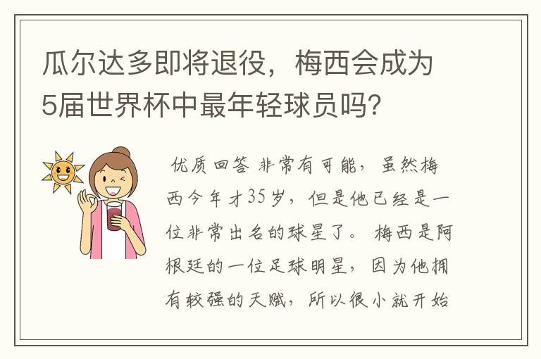 瓜尔达多即将退役，梅西会成为5届世界杯中最年轻球员吗？