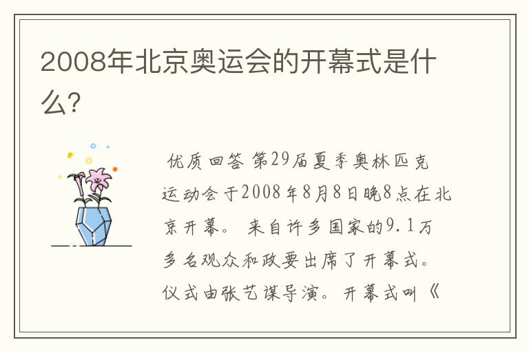 2008年北京奥运会的开幕式是什么？