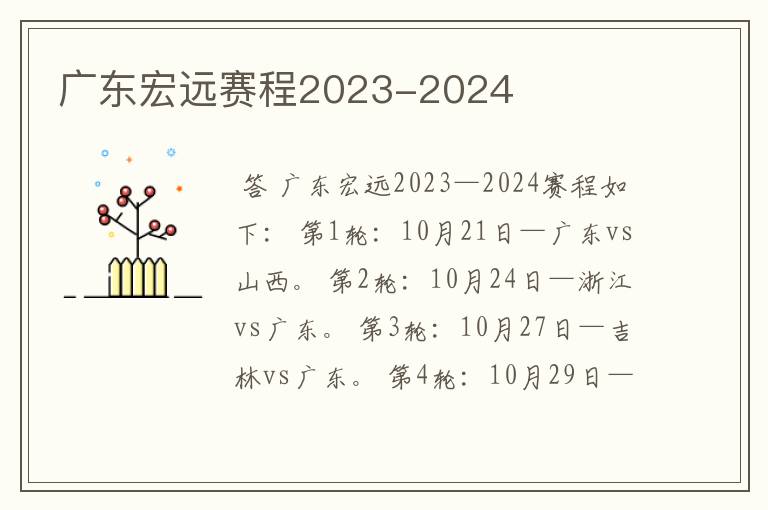 广东宏远赛程2023-2024