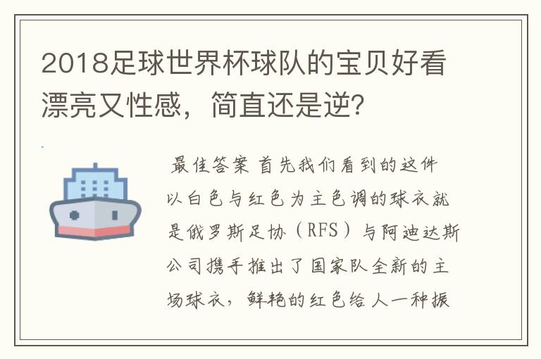 2018足球世界杯球队的宝贝好看漂亮又性感，简直还是逆？