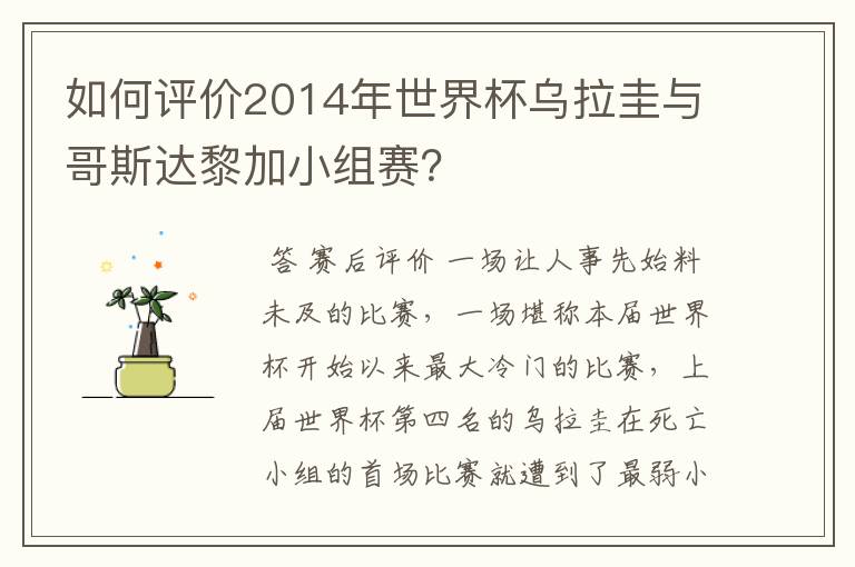 如何评价2014年世界杯乌拉圭与哥斯达黎加小组赛？