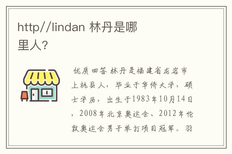 http//lindan 林丹是哪里人?