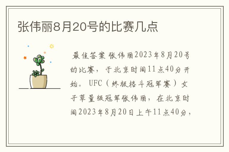 张伟丽8月20号的比赛几点