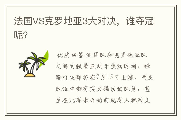 法国VS克罗地亚3大对决，谁夺冠呢？