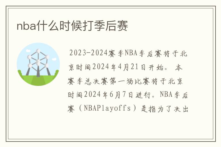 nba什么时候打季后赛