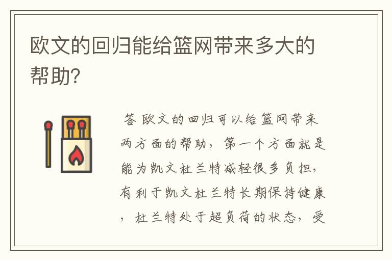 欧文的回归能给篮网带来多大的帮助？