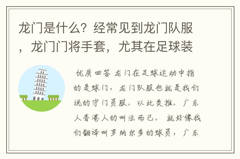 龙门是什么？经常见到龙门队服，龙门门将手套，尤其在足球装备中常见，也有称球门为龙门的。求解。