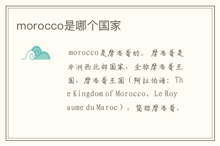 morocco是哪个国家