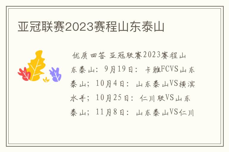 亚冠联赛2023赛程山东泰山