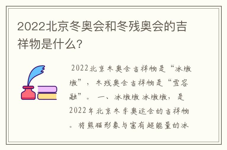 2022北京冬奥会和冬残奥会的吉祥物是什么?