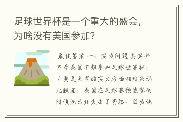 足球世界杯是一个重大的盛会，为啥没有美国参加？