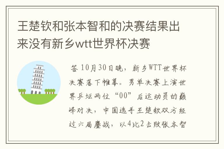 王楚钦和张本智和的决赛结果出来没有新乡wtt世界杯决赛