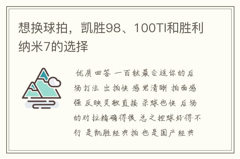 想换球拍，凯胜98、100TI和胜利纳米7的选择