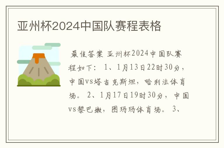 亚州杯2024中国队赛程表格