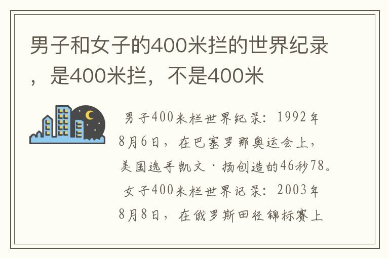 男子和女子的400米拦的世界纪录，是400米拦，不是400米