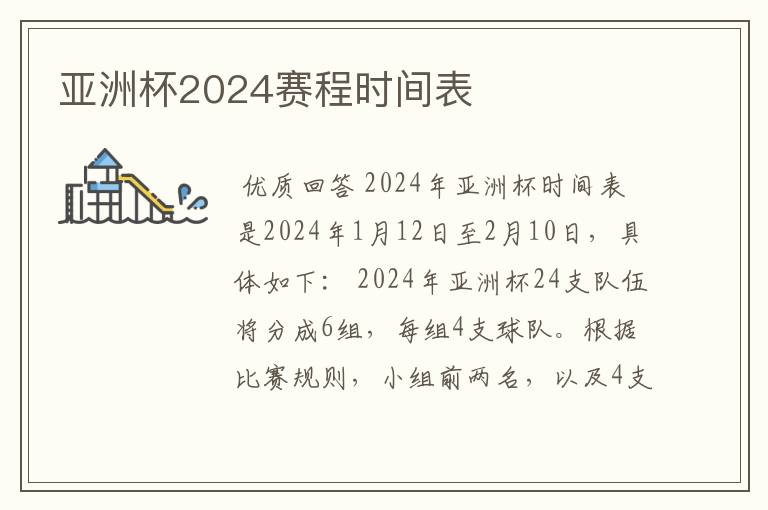 亚洲杯2024赛程时间表