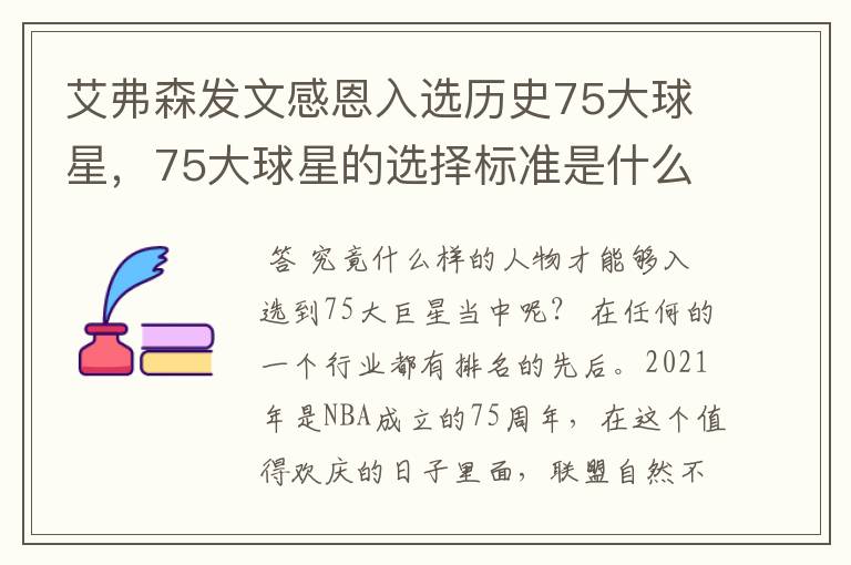 艾弗森发文感恩入选历史75大球星，75大球星的选择标准是什么？