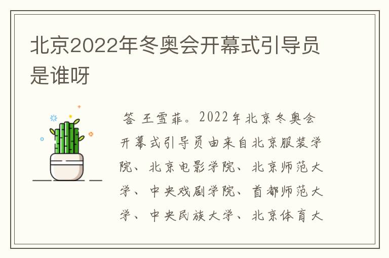 北京2022年冬奥会开幕式引导员是谁呀