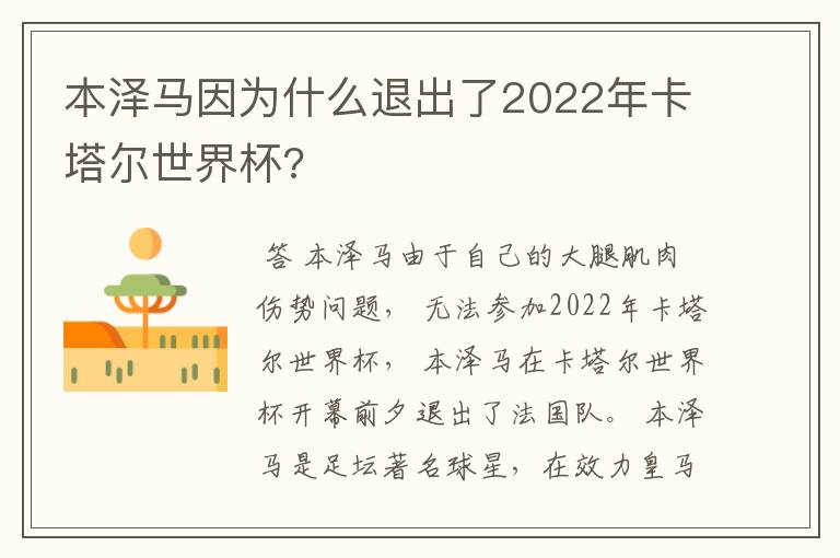 本泽马因为什么退出了2022年卡塔尔世界杯?