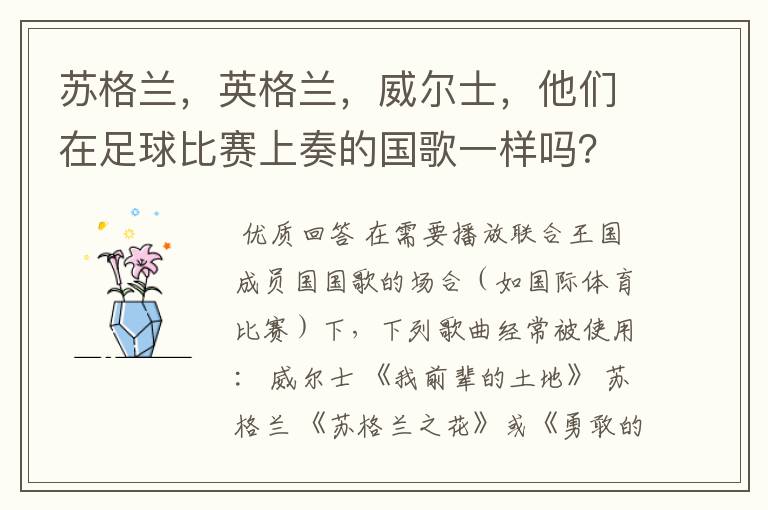 苏格兰，英格兰，威尔士，他们在足球比赛上奏的国歌一样吗？