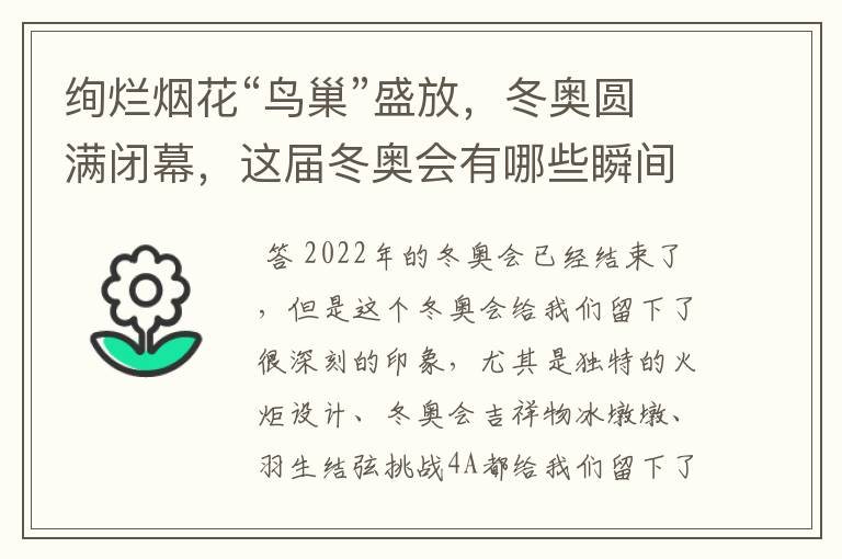 绚烂烟花“鸟巢”盛放，冬奥圆满闭幕，这届冬奥会有哪些瞬间令你印象深刻？