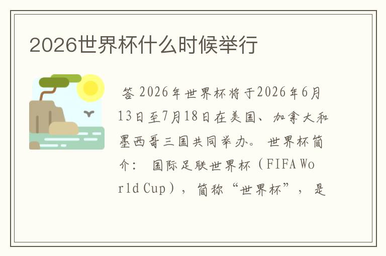 2026世界杯什么时候举行