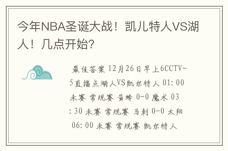 今年NBA圣诞大战！凯儿特人VS湖人！几点开始？