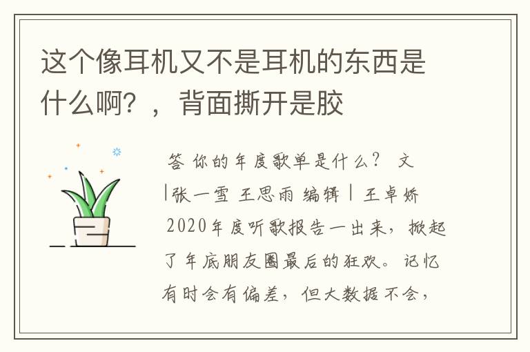 这个像耳机又不是耳机的东西是什么啊？，背面撕开是胶