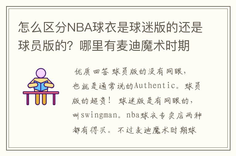 怎么区分NBA球衣是球迷版的还是球员版的？哪里有麦迪魔术时期球员版的球衣呢？