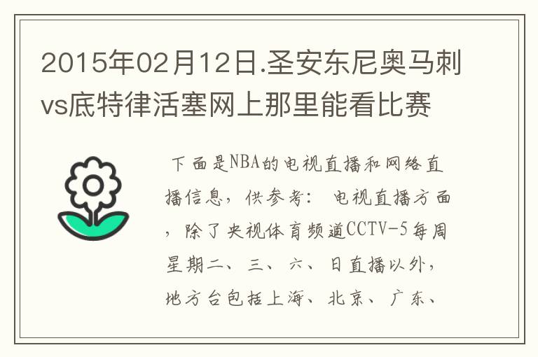 2015年02月12日.圣安东尼奥马刺vs底特律活塞网上那里能看比赛？