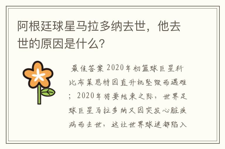 阿根廷球星马拉多纳去世，他去世的原因是什么？