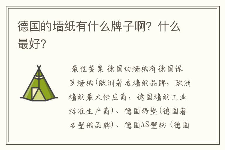 德国的墙纸有什么牌子啊？什么最好？