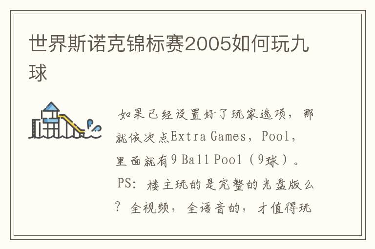 世界斯诺克锦标赛2005如何玩九球