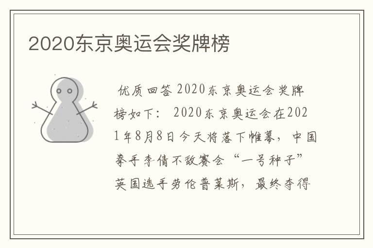 2020东京奥运会奖牌榜