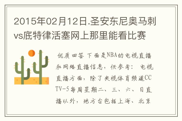 2015年02月12日.圣安东尼奥马刺vs底特律活塞网上那里能看比赛？