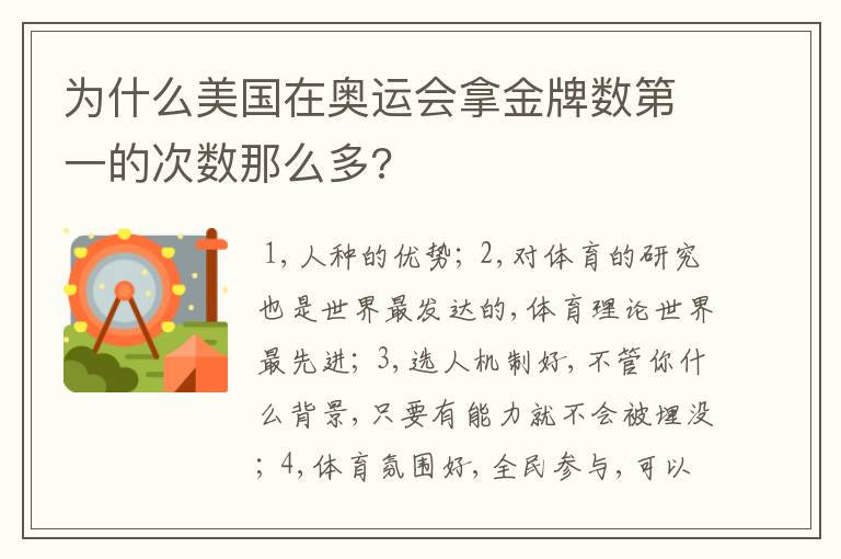 为什么美国在奥运会拿金牌数第一的次数那么多?