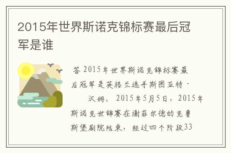 2015年世界斯诺克锦标赛最后冠军是谁