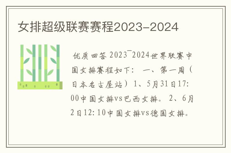 女排超级联赛赛程2023-2024