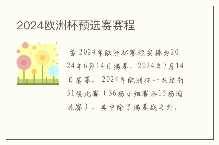 2024欧洲杯预选赛赛程