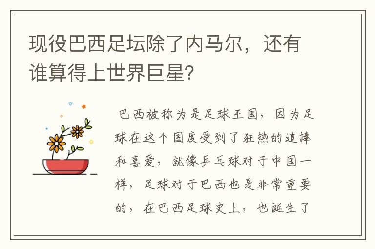 现役巴西足坛除了内马尔，还有谁算得上世界巨星？