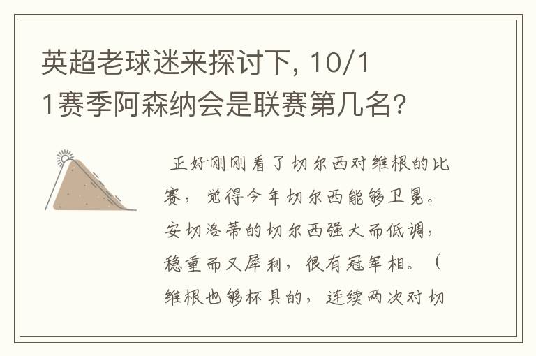 英超老球迷来探讨下, 10/11赛季阿森纳会是联赛第几名?