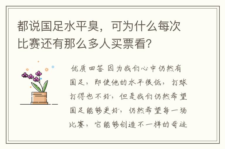 都说国足水平臭，可为什么每次比赛还有那么多人买票看？