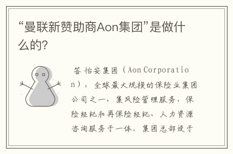 “曼联新赞助商Aon集团”是做什么的？