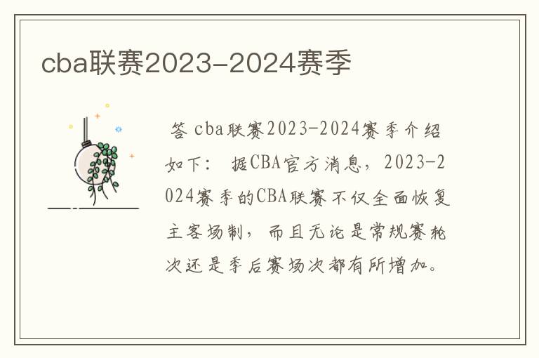 cba联赛2023-2024赛季