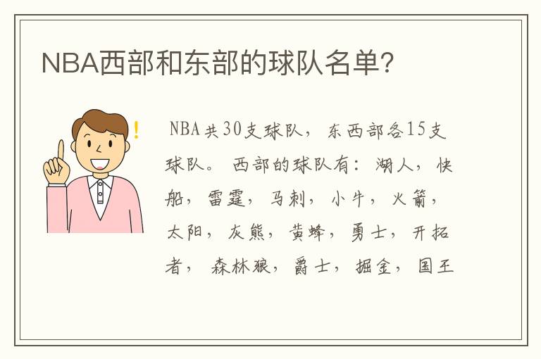 NBA西部和东部的球队名单？