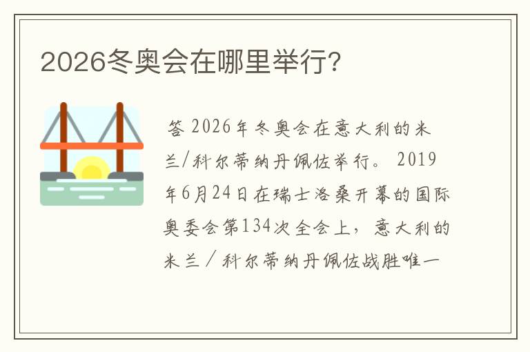 2026冬奥会在哪里举行?