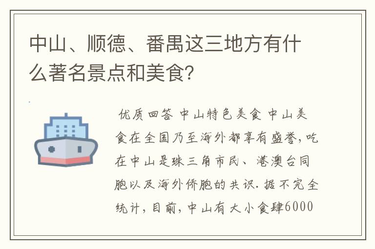 中山、顺德、番禺这三地方有什么著名景点和美食？